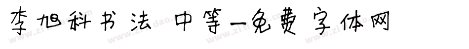 李旭科书法 中等字体转换